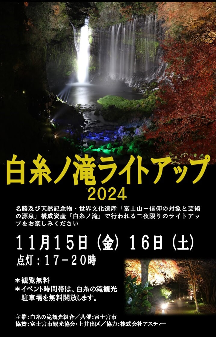 白糸ノ滝ライトアップ2024