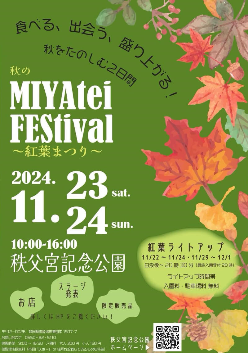 秋のMIYAtei FEStival