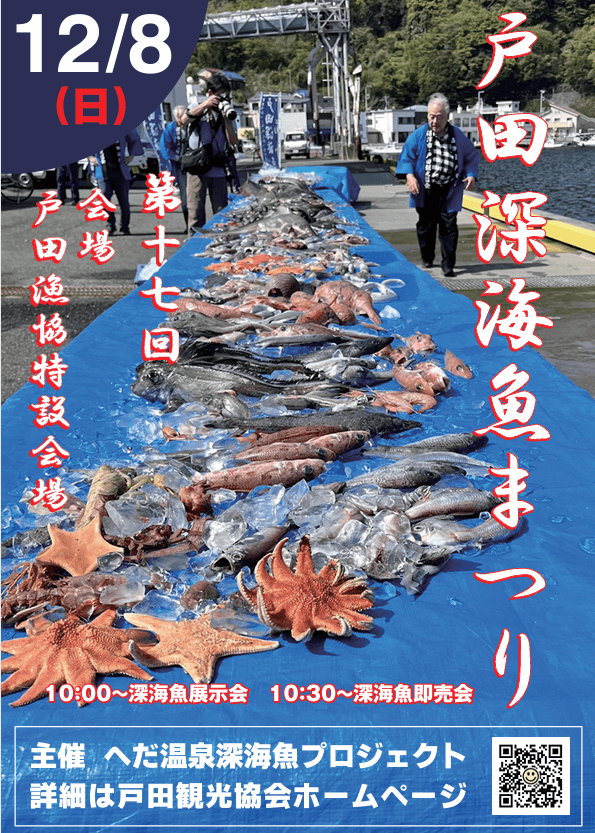 第17回 戸田深海魚まつり