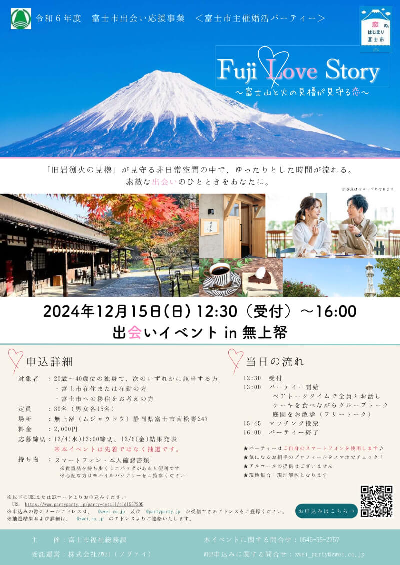 Fuji Love Story～富士山と火の見櫓が見守る恋～