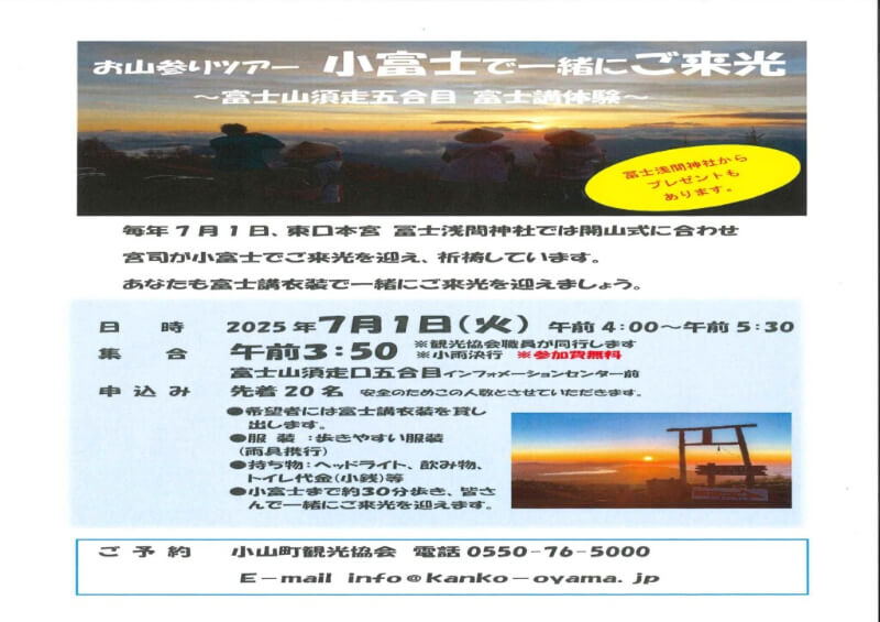 お山参りツアー　小富士で一緒にご来光～富士山須走五合目　富士講体験～