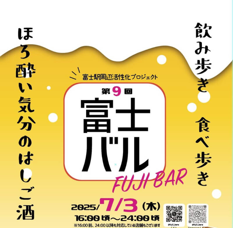第8回富士バル