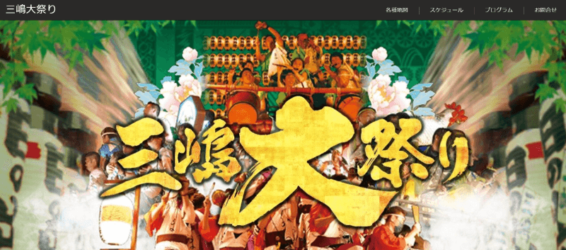 三嶋大祭り
