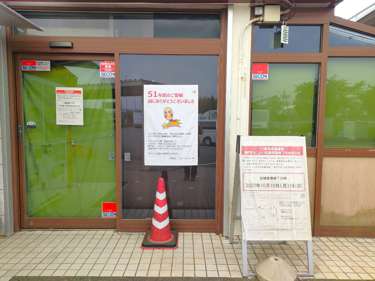 駒門パーキングエリア(上り) 店舗