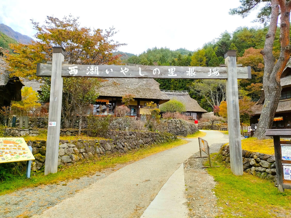 西湖いやしの里根場の門