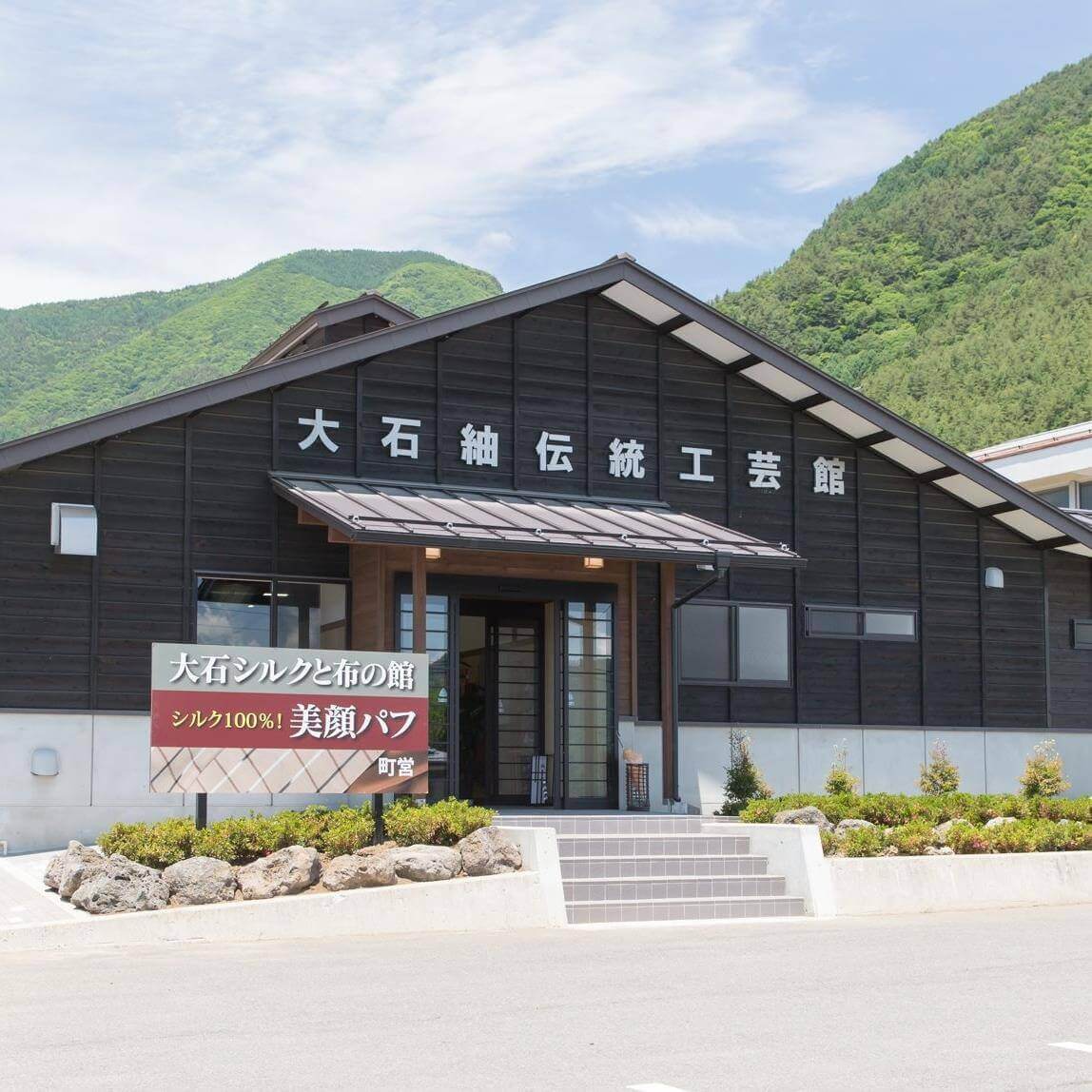大石紬伝統工芸館