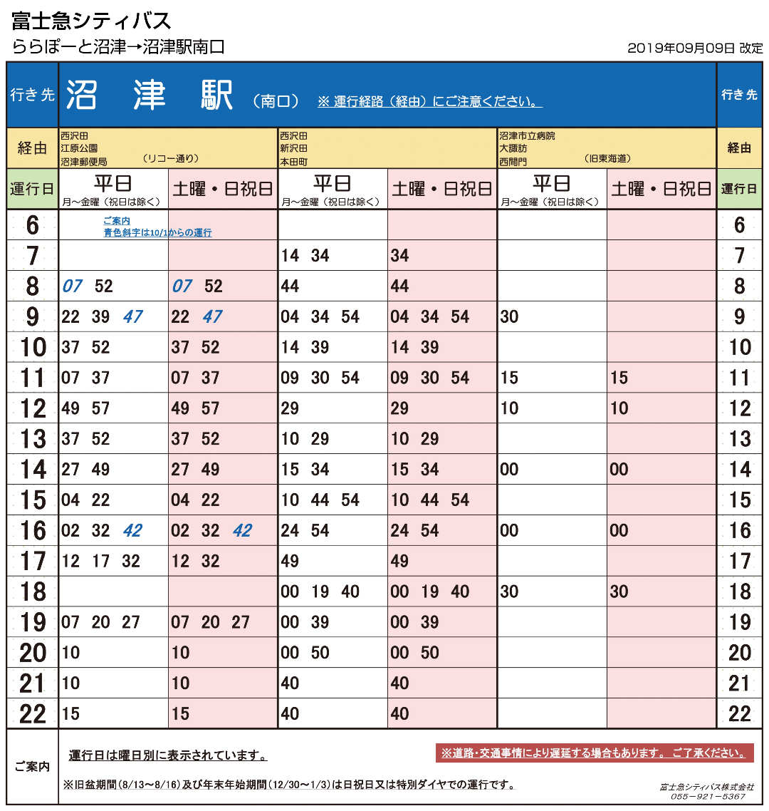 沼津駅(南口)行き バス時刻表
