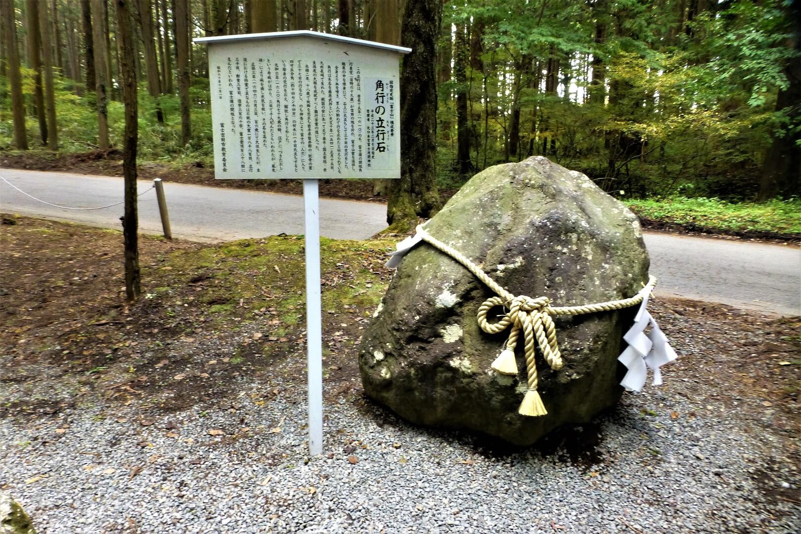 北口本宮冨士浅間神社 角行の立行石